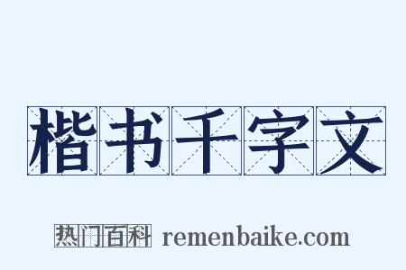 楷书千字文是什么意思的图片